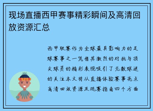 现场直播西甲赛事精彩瞬间及高清回放资源汇总