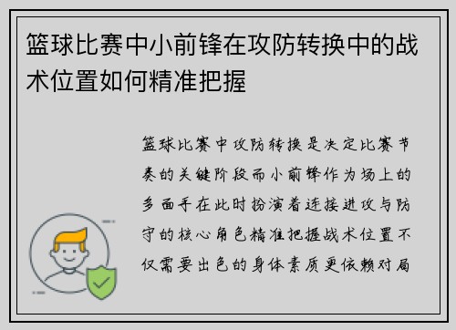 篮球比赛中小前锋在攻防转换中的战术位置如何精准把握