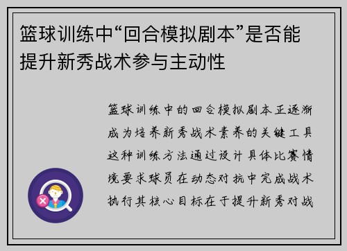 篮球训练中“回合模拟剧本”是否能提升新秀战术参与主动性