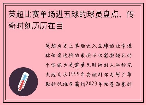 英超比赛单场进五球的球员盘点，传奇时刻历历在目